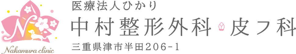 医療法人ひかり　中村整形外科皮フ科