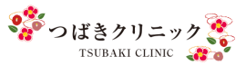 つばきクリニック
