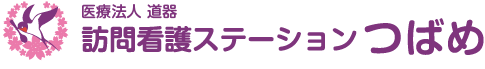 訪問看護ステーションつばめ