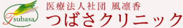 つばさクリニック