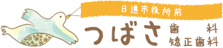 つばさ歯科矯正歯科