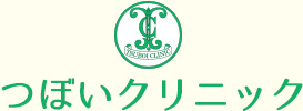 つぼいクリニック