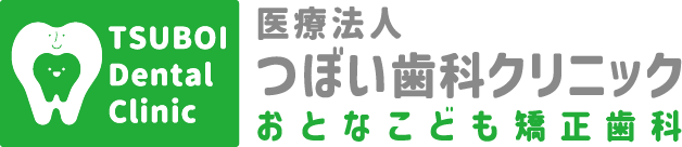 つぼい歯科クリニック おとなこども矯正歯科