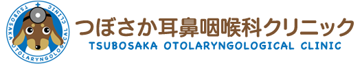 つぼさか耳鼻咽喉科クリニック