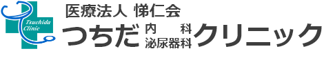 医療法人 悌仁会 つちだ内科・泌尿器科クリニック