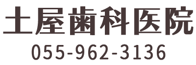 土屋歯科医院