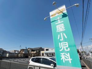 土屋小児科 の写真