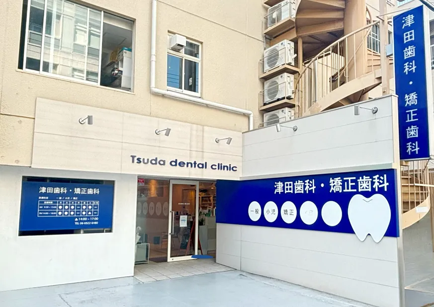 津田歯科・矯正歯科 の写真