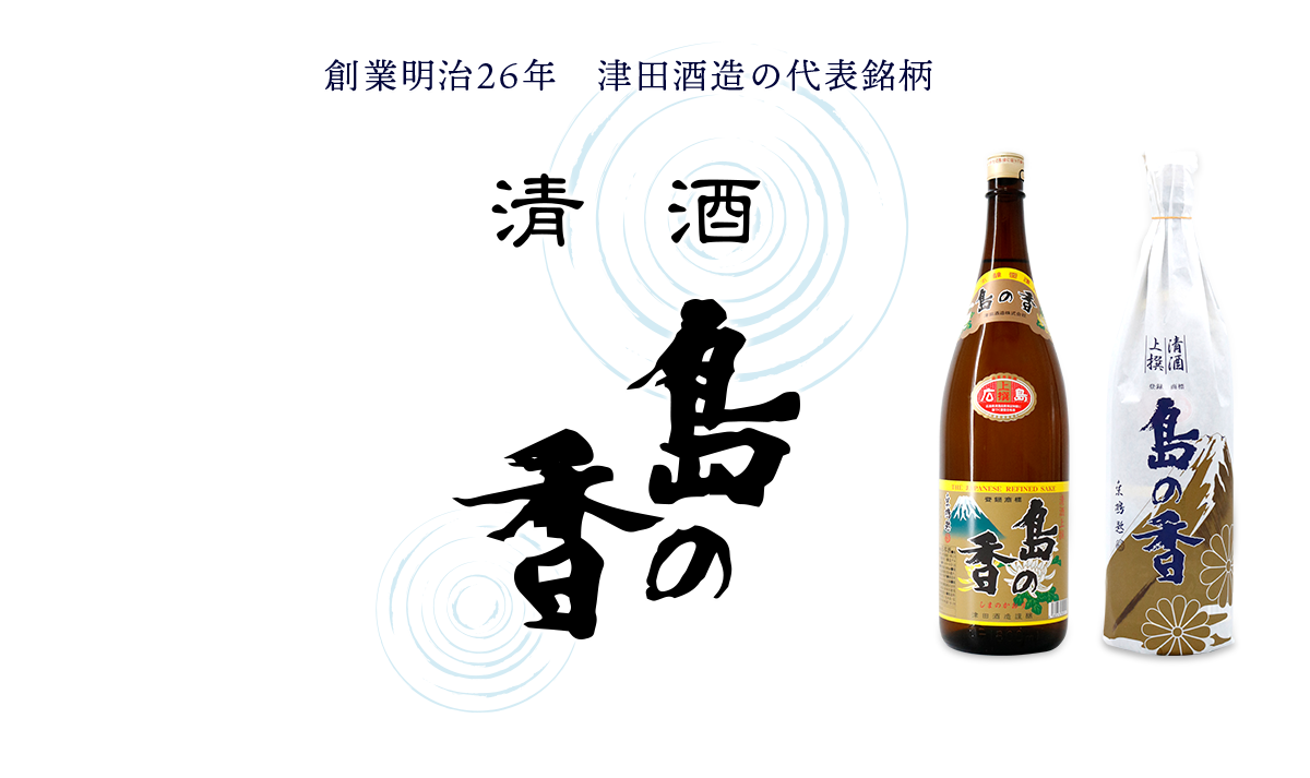 津田酒造株式会社 の写真