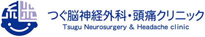 つぐ脳神経外科・頭痛クリニック
