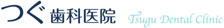 つぐ歯科医院