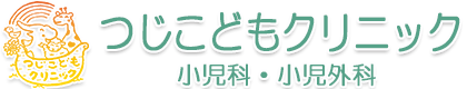 つじこどもクリニック