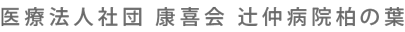 医療法人社団康喜会 辻仲病院柏の葉