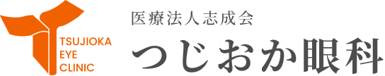 医療法人志成会　つじおか眼科