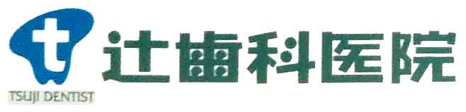辻歯科医院
