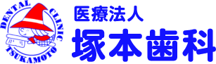 塚本歯科