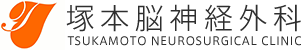 塚本脳神経外科医院
