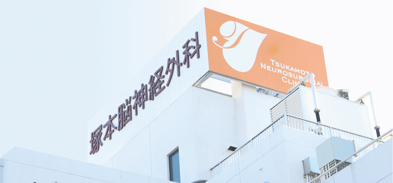 塚本脳神経外科医院 の写真