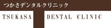 つかさデンタルクリニック