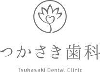 つかさき歯科