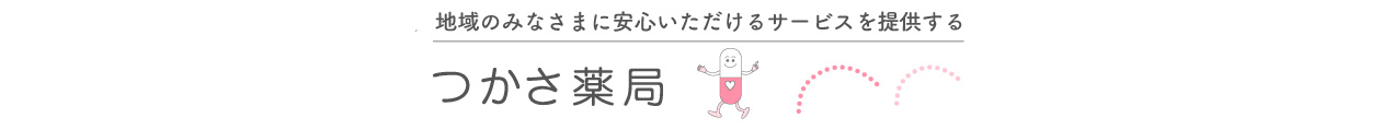 つかさ薬局　中山店 の写真