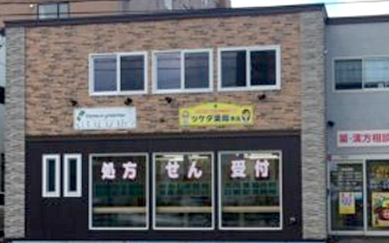 有限会社ツケダ薬局本店 の写真
