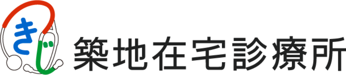 築地在宅診療所