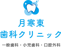 月寒東歯科クリニック