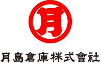 株式会社月島物流サービス