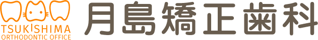 月島矯正歯科