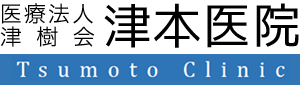 医療法人　津樹会　津本医院