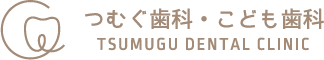 つむぐ歯科・こども歯科