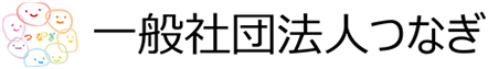 一般社団法人つなぎ