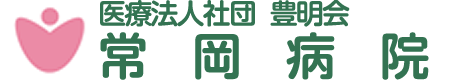 常岡病院