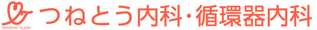 つねとう内科・循環器内科