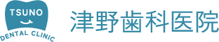津野歯科医院