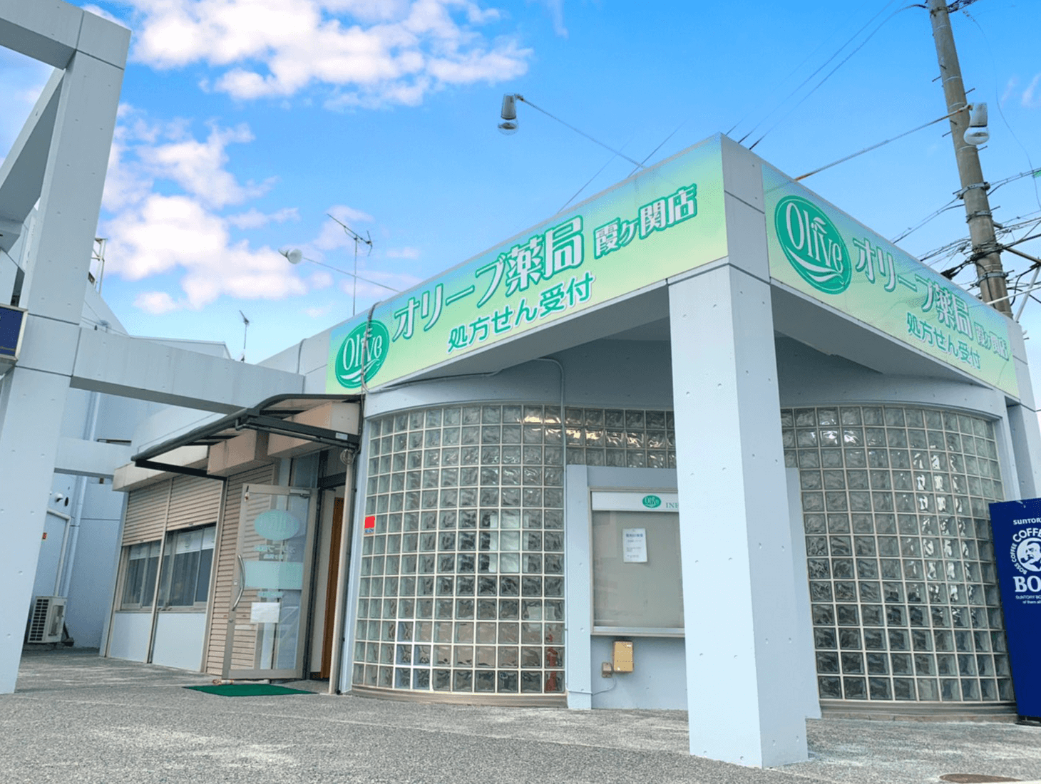 オリーブ薬局霞ヶ関店 の写真