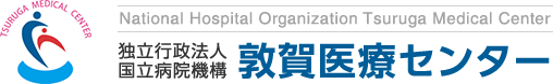 敦賀医療センター