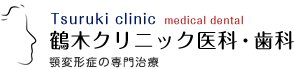 鶴木クリニック医科・歯科