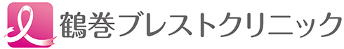 鶴巻ブレストクリニック