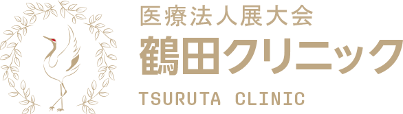 鶴田クリニック
