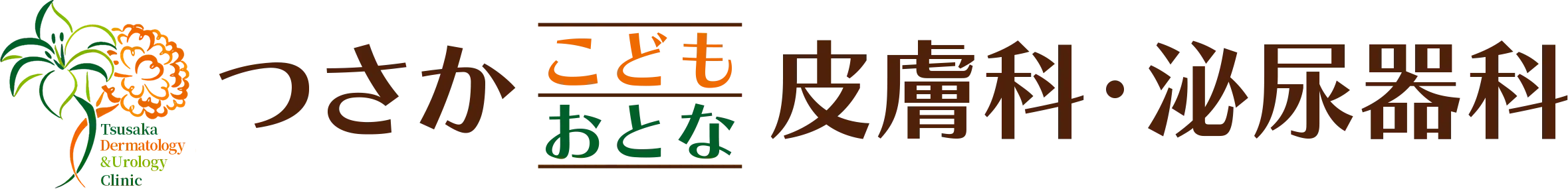 つさかこどもおとな皮膚科・泌尿器科