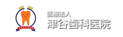津谷歯科医院