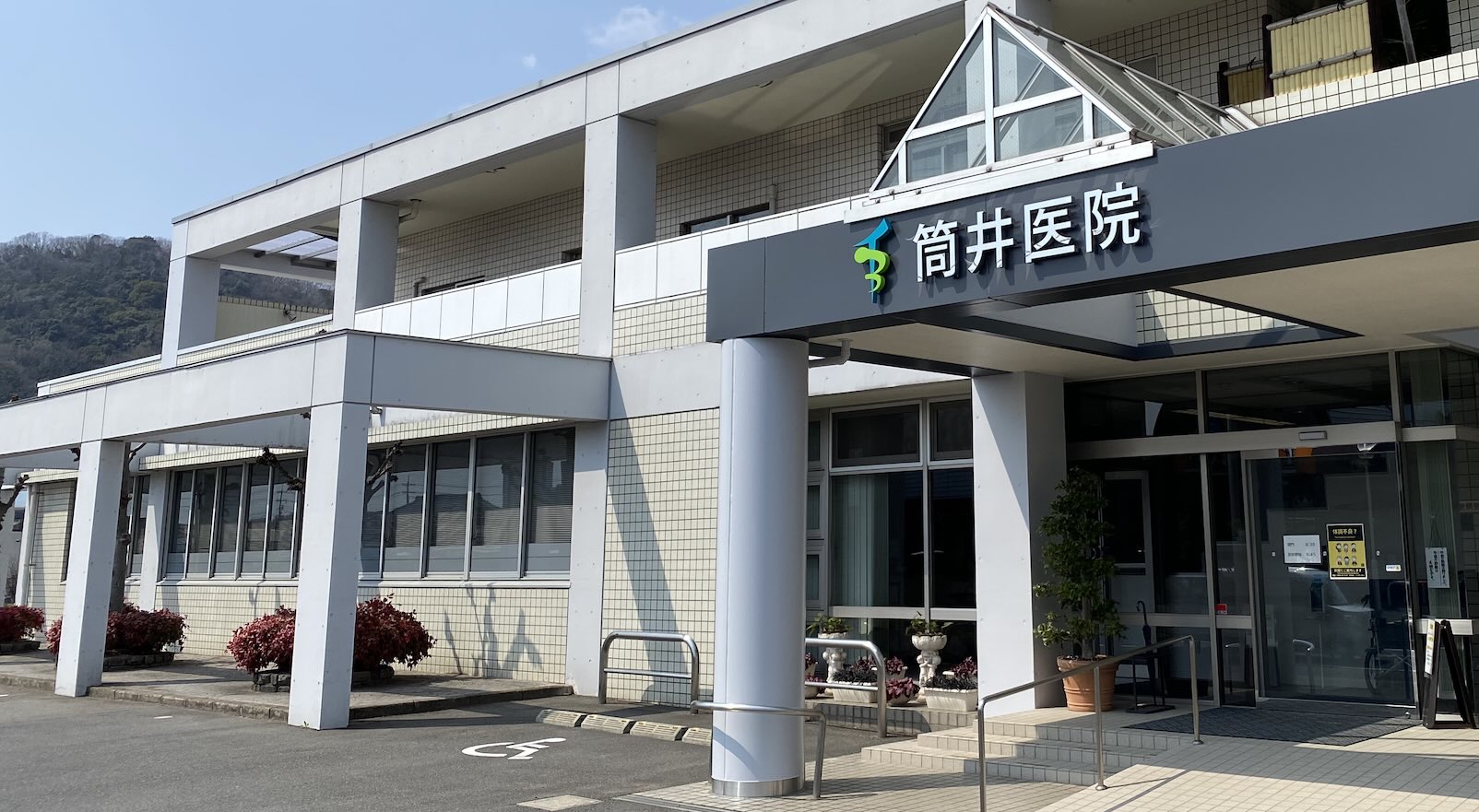 医療法人 筒井医院 の写真