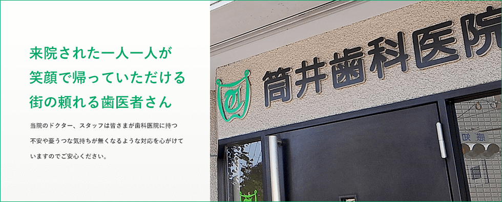 筒井歯科医院 の写真