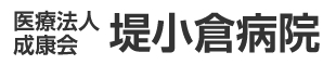 堤小倉病院