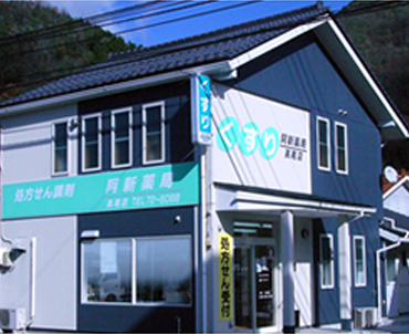 阿新薬局　高尾店 の写真