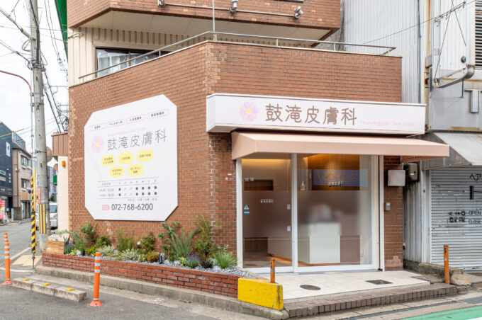 鼓滝皮膚科 の写真