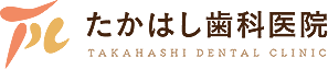 たかはし歯科医院