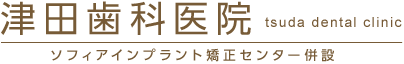 津田歯科医院